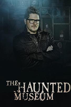 鬧鬼博物館 第一季