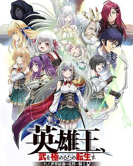 英雄王，為了窮盡武道而轉(zhuǎn)生 而后成為世界最強(qiáng)見習(xí)騎士(全集)