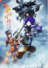 新秦時(shí)明月(全集)