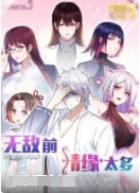 無(wú)敵前情緣太多(全集)