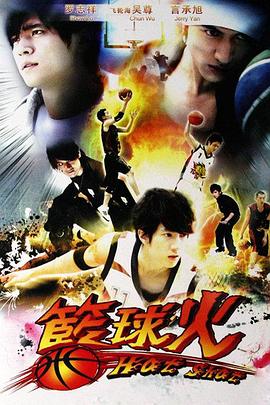 籃球火 籃球火 (2008)(全集)