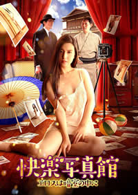 快樂(lè)寫(xiě)真館情欲暗房