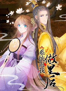 系統(tǒng)逼我做皇后 動(dòng)態(tài)漫畫(全集)