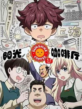 陽(yáng)光咖啡廳之新友紀(jì)（上海話版）(全集)