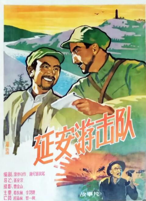 延安游擊隊(duì)