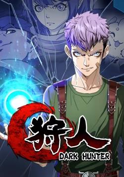 狩人 動態(tài)漫畫 第一季(全集)