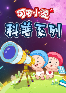 可可小愛 第三季(全集)