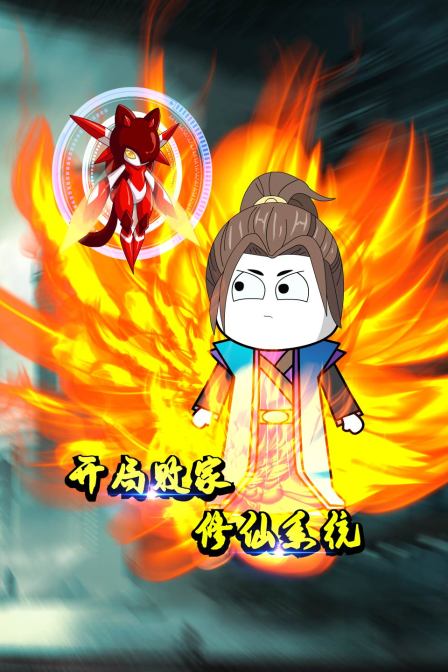 開(kāi)局?jǐn)〖倚尴上到y(tǒng)(全集)