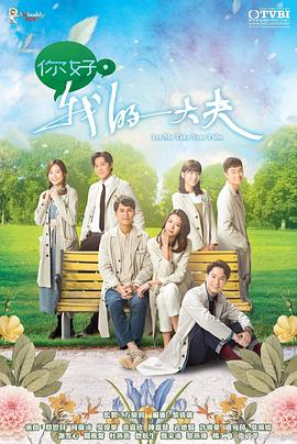 你好，我的大夫(全集)