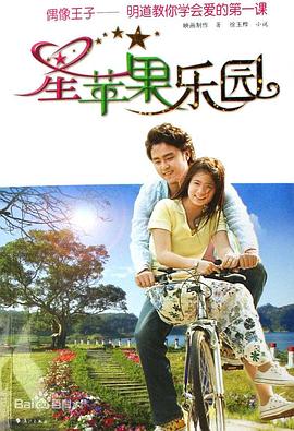 星蘋果樂園第03集