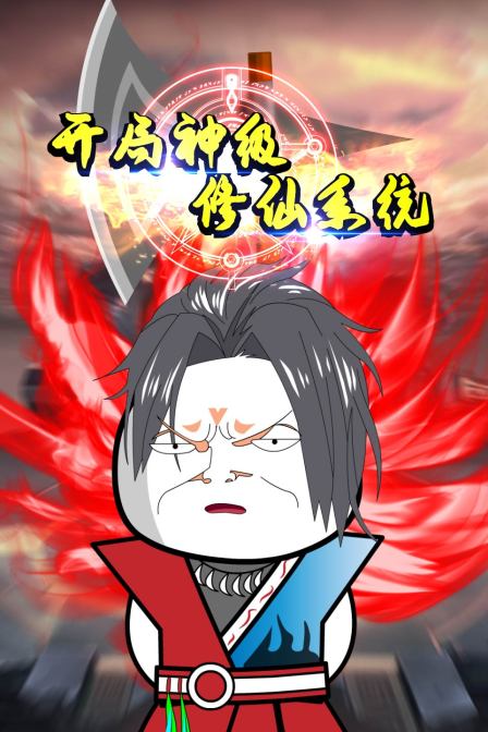 開(kāi)局神級(jí)修仙系統(tǒng)(全集)