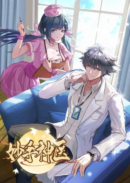 妙手神醫(yī)(全集)