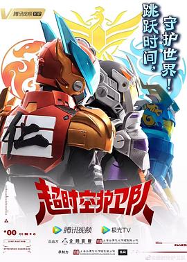 超時空護(hù)衛(wèi)隊 第一季(全集)