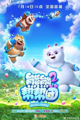 熊熊幫幫團 第二季(全集)
