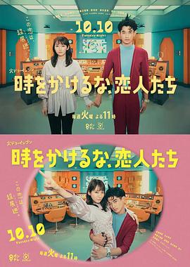 別穿越時空了，戀人們 時(全集)