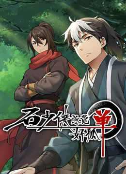 石少俠感覺(jué)好孤單（精編版）(全集)
