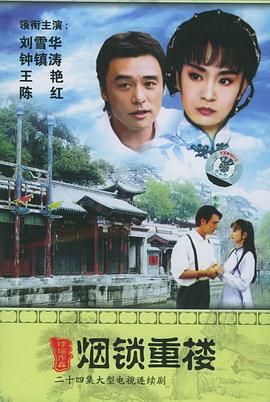 煙鎖重樓(全集)