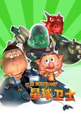 星球衛(wèi)士(全集)