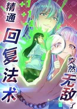 精通回復(fù)法術(shù)突然無敵了·動態(tài)漫畫(全集)