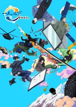 一人之下劇場(chǎng)版：銹鐵重現(xiàn) 中文版(全集)