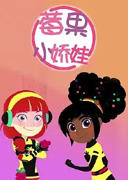 莓果小嬌娃(全集)