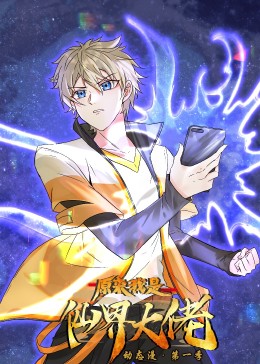 原來我是仙界大佬·動態(tài)漫(全集)