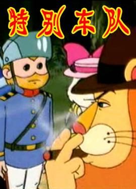 特別車隊(duì)(全集)