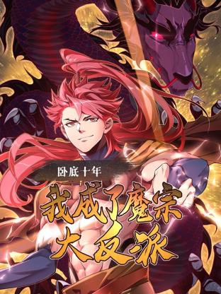 臥底十年，我成了魔宗大反派(全集)
