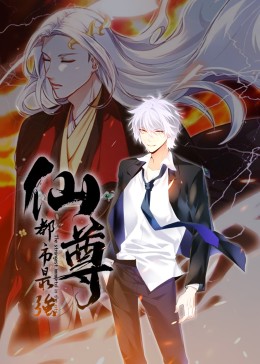 都市最強(qiáng)仙尊·動態(tài)漫(全集)