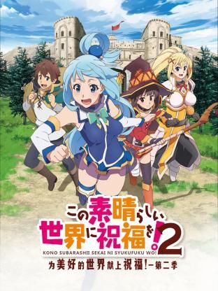 為美好的世界獻上祝福！ 第二季(全集)