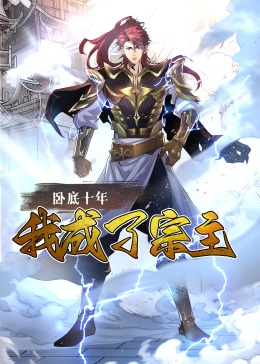 臥底十年，我成了宗主·動態(tài)漫畫(全集)