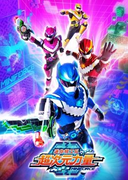 迷你特工隊(duì)之超次元力量(全集)