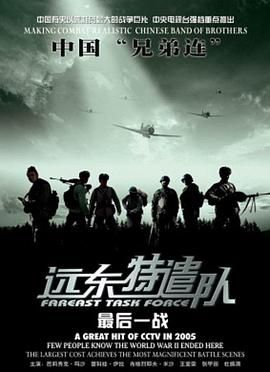 遠(yuǎn)東特遣隊之最后一戰(zhàn)