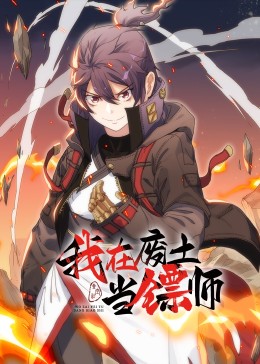 我在廢土當(dāng)鏢師·動態(tài)漫(全集)