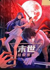 末世超級(jí)系統(tǒng) 第一季(全集)