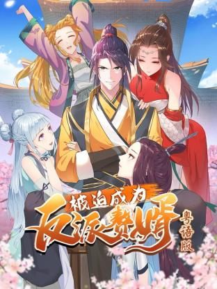 被迫成為反派贅婿-粵語(yǔ)版(全集)