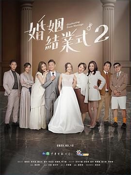 婚姻結(jié)業(yè)式 第二季(全集)