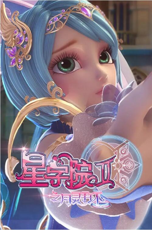 星學院2之月靈手環(huán)(全集)
