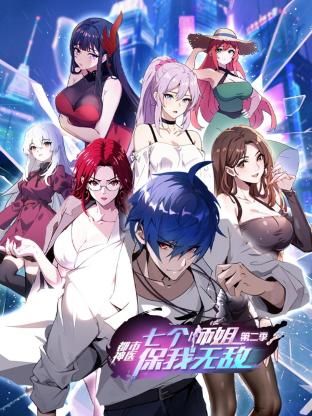 都市神醫(yī)：七個師姐保我無敵 第二季