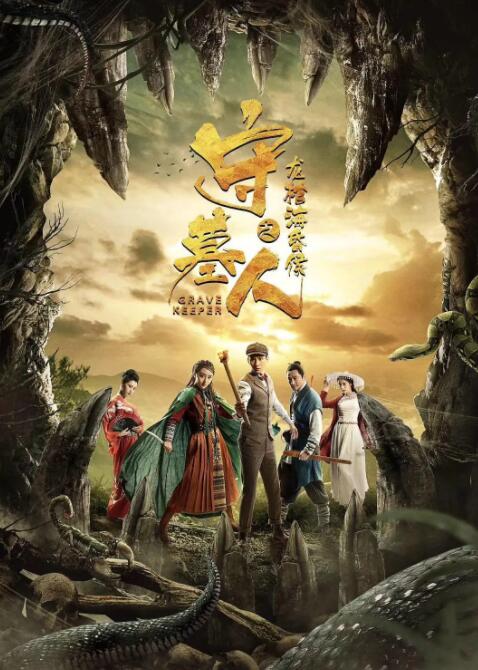 守墓人之龍棺?；韬? class=