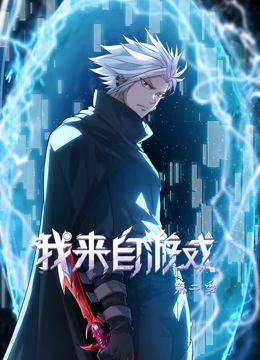 我來自游戲 動(dòng)態(tài)漫畫 第二季(全集)