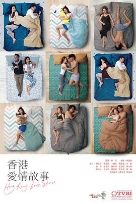 香港愛(ài)情故事 普通話(huà)版(全集)