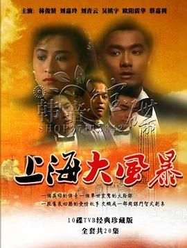 上海大風(fēng)暴粵語(yǔ)版(全集)