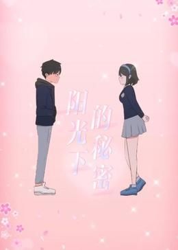 陽(yáng)光下的秘密 動(dòng)態(tài)漫畫 第一季