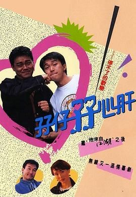 孖仔孖心肝 粵語版(全集)