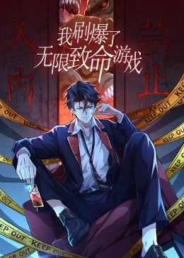 我刷爆了無(wú)限致命游戲 動(dòng)態(tài)漫畫