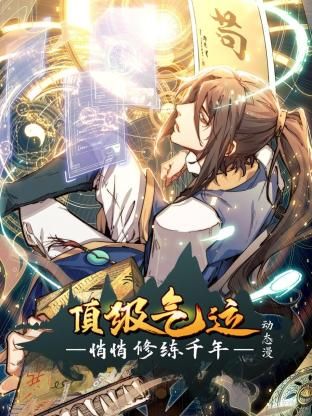頂級氣運(yùn)，悄悄修練千年 動態(tài)漫畫