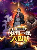 邪神降世，我有一座大兇獄 動態(tài)漫畫