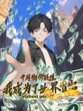 開局物價貶值，我成為了世界首富 動態(tài)漫畫