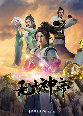 無上神帝 第四季